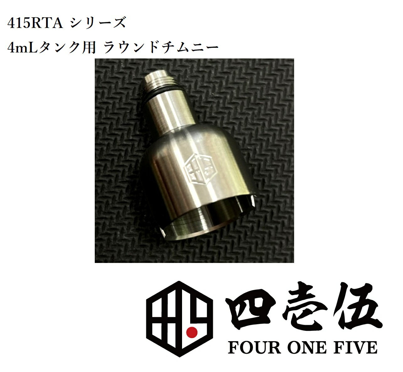 FOUR ONE FIVE MOD 415RTA シリーズ用 【ラウンドチムニー】4mLタンク専用 フォーワンファイブ タンク made in japan [J-89]