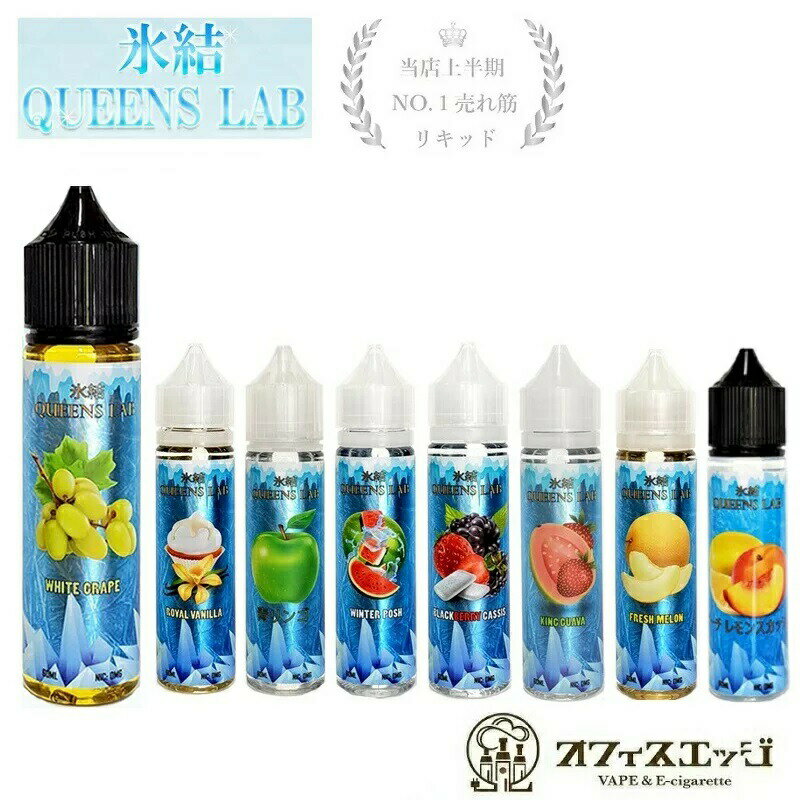 スーパーゲリラ 氷結QUEENS LAB 60ml リキッド ベイプ vape クイーンズラボ 電子タバコ プレミアムリキッド フルーツ系 ホワイトグレープ ひょうけつ 清涼感【タール0 ニコチン0】[Y-30]