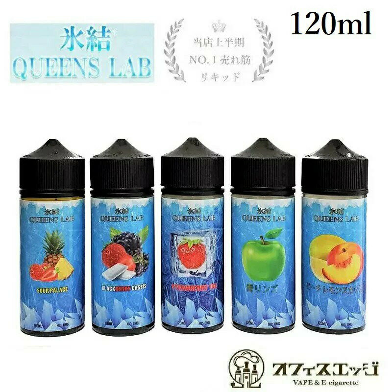 大容量120ml 氷結QUEENS LAB リキッド ベイプ vape クイーンズラボ プレミアムリキッド メンソール 電子タバコ フルーツ系 ひょうけつ [R-10]