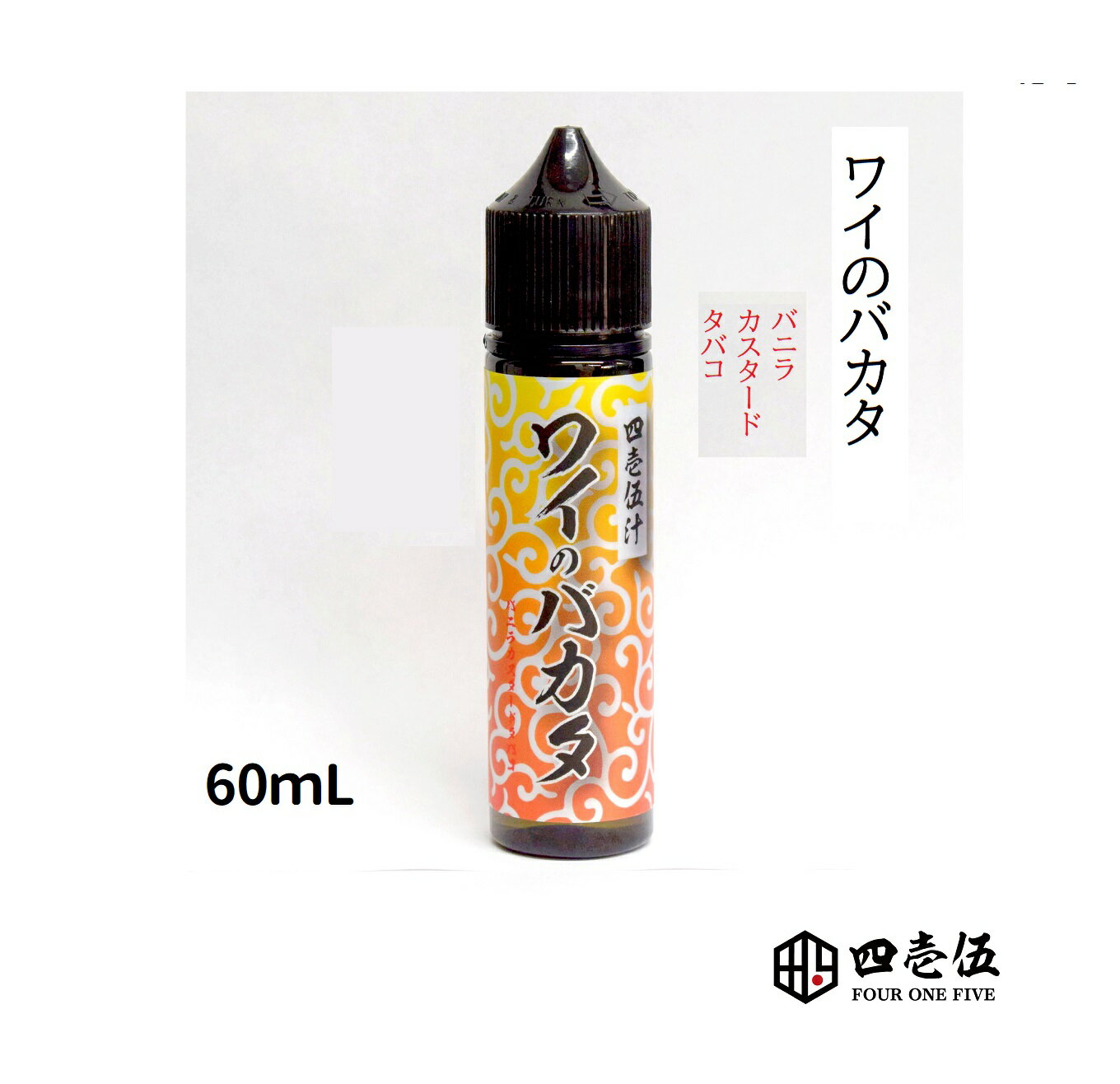 FOUR ONE FIVE 【ワイのバカタ】バニラカスタードタバコ 四壱伍汁 60ml 国産 タバコ 415 フォーワンファイブ 電子タバコ vape フレーバー リキッド たばこ系 煙草系 415汁【ニコチン0 タール0】 S-48