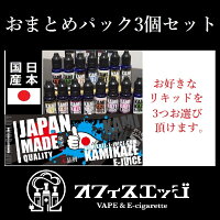 カミカゼリキッドkamikaze三本セット