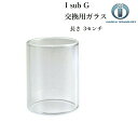 innokin Isub G TANK 専用 交換用パイレックスガラス チューブ アイサブ イノキン タンク vape ベイプ 電子タバコ アトマイザー Isu...