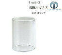 ■商品説明 イノキン純正 IsubG用　 パイレックスガラスチューブ 長さ約30mm 直径約21mm ご注意 isub Gには新旧のモデルがあります。 異なるガラスサイズのためお手持ちの ガラスが3センチの場合 適合します。