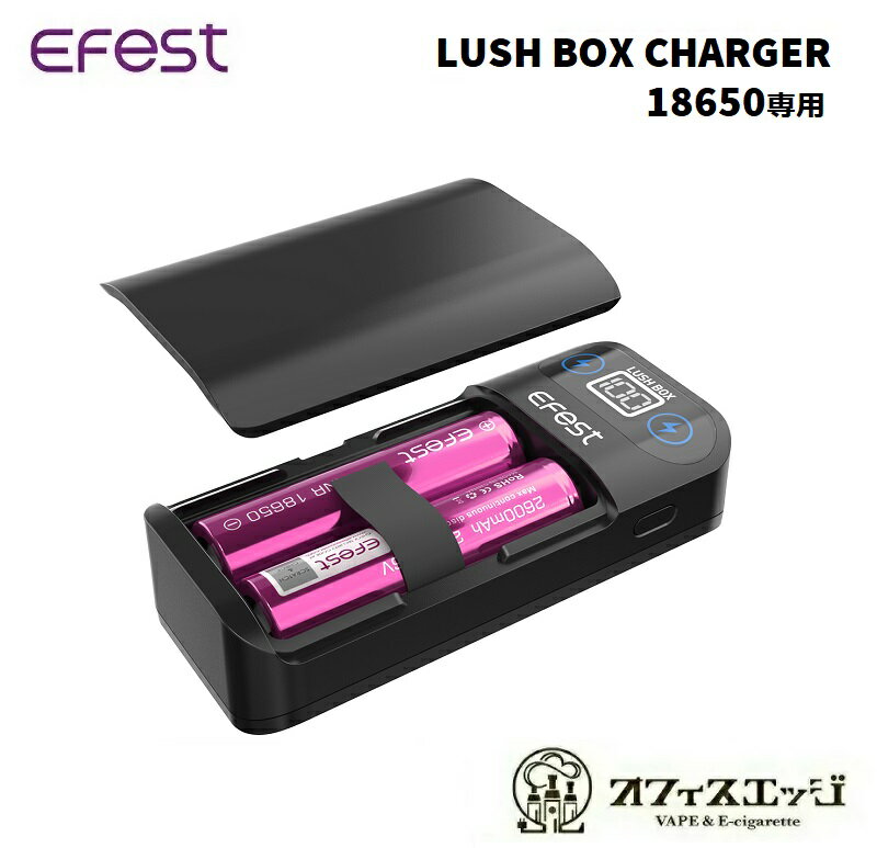 Efest LUSH BOX CHARGER/ラッシュボックス/イーフェスト/モバイルバッテリー 18650バッテリー専用 ポータブル バッテリーチャージャー ..