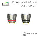 Eleaf ELLOシリーズ交換用コイル 5個入り/HW-M/HW-N/エロ/イーリーフ/ベイプ 電子タバコ vape スペアコイル e-leaf カートリッジ coil COIL K-31