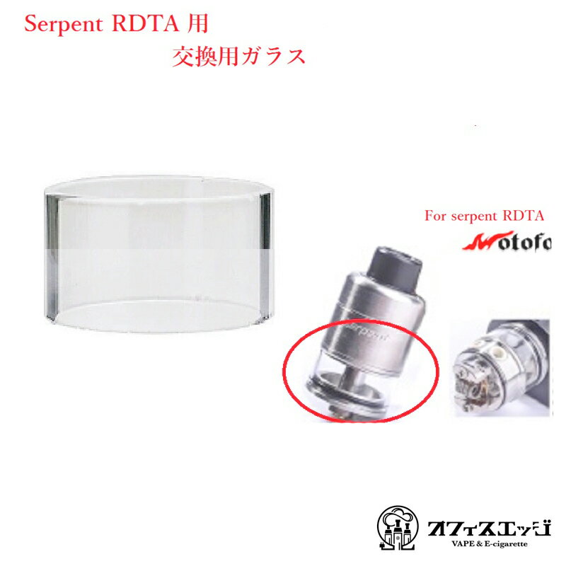 【serpent RDTA専用】交換用ガラスチューブ wotofo サーペント 電子タバコ ベイプ アクセサリー [H-44]