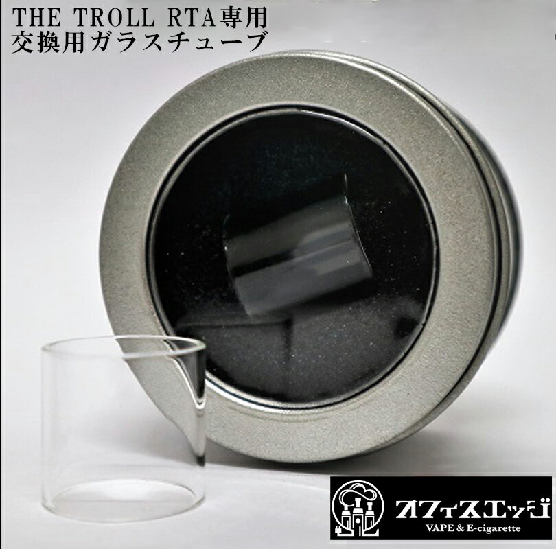 【THE TROLL RTA専用】交換用ガラスチューブ wotofo 電子タバコ vape トロール トロル ガラス タンク ウォトホ チューブ タンクチューブ 倉庫 S-105