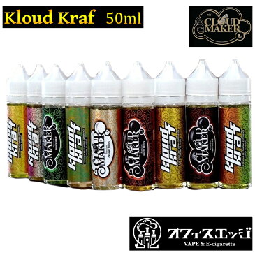 My Cloud Maker MCM Kloud Kraf 50ml【ゆうパケット送料無料】 クラウドカーフ クラウドカフ vape リキッド 電子タバコ リキッド フレーバー カートリッジ 液体 補充 補充液 フルーツ系 スイーツ系 メンソール【タール0 ニコチン0】