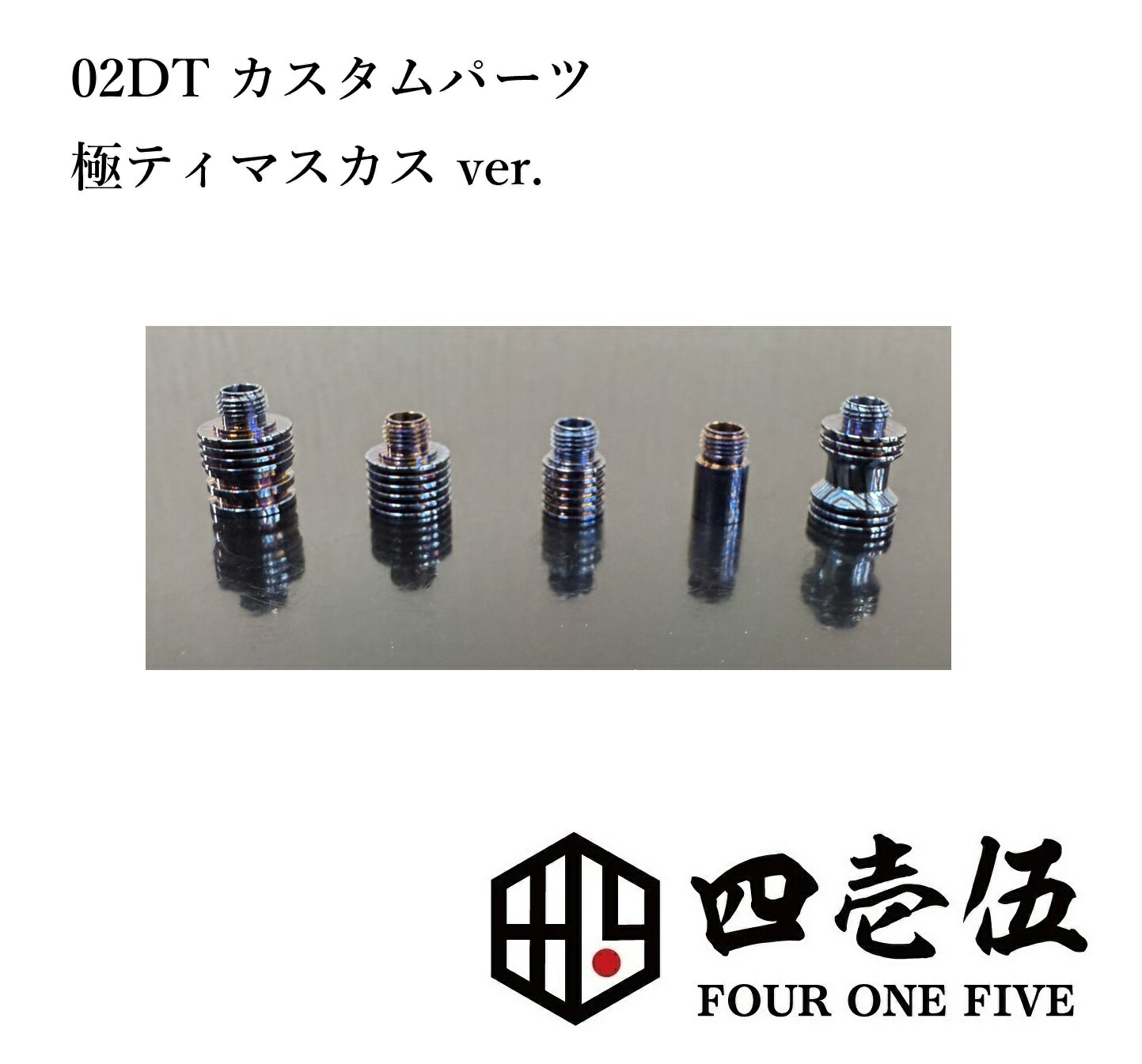 極ティマスカスver【02DT -レンケツドリチ-】ゼロツー ドリチ 415MOD 単品販売【日本製】【国産】【510規格】510ドリップチップ vape 電子タバコ フォーワンファイブ 415 FOUR ONE FIVE []