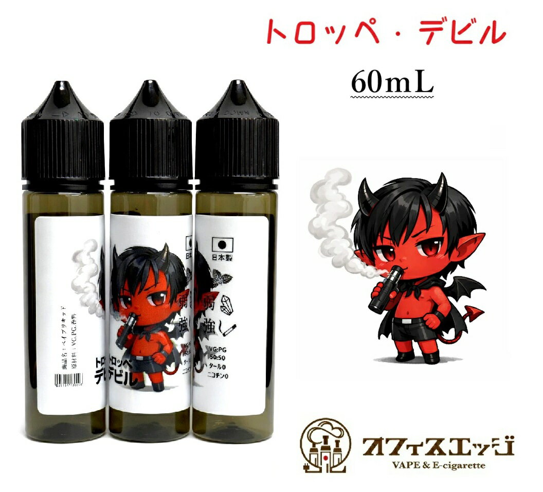 【トロッペ・デビル！60mL】タバコ増トロッペン ミント メンソール タバコ フレーバー 電子タバコ 刺激的 オフィスエッジ専売 vape リキッド ベイプ 60ml【ニコチン0 タール0】 [S-34]