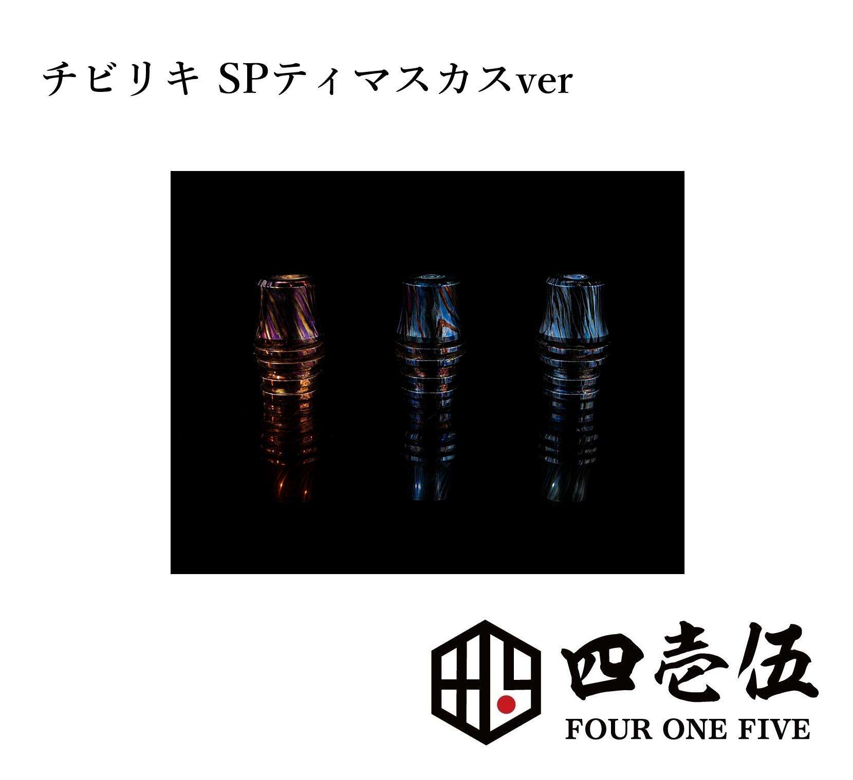 【SPティマスカスバージョン】 チビリキ ドリップチップ　チビ力丸ノ一撃 リキマルノイチゲキ ショートタイプ ちびりき MTL DT ドリップチップ FOUR ...