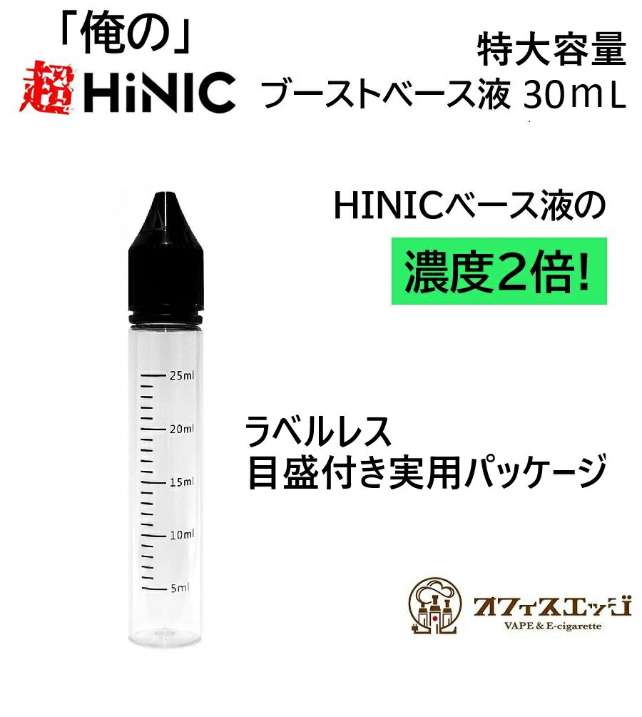 ラベルレス 目盛ボトル 30mL 俺の超HiNICブーストベース液 30mL 俺の超 ハイニク ...