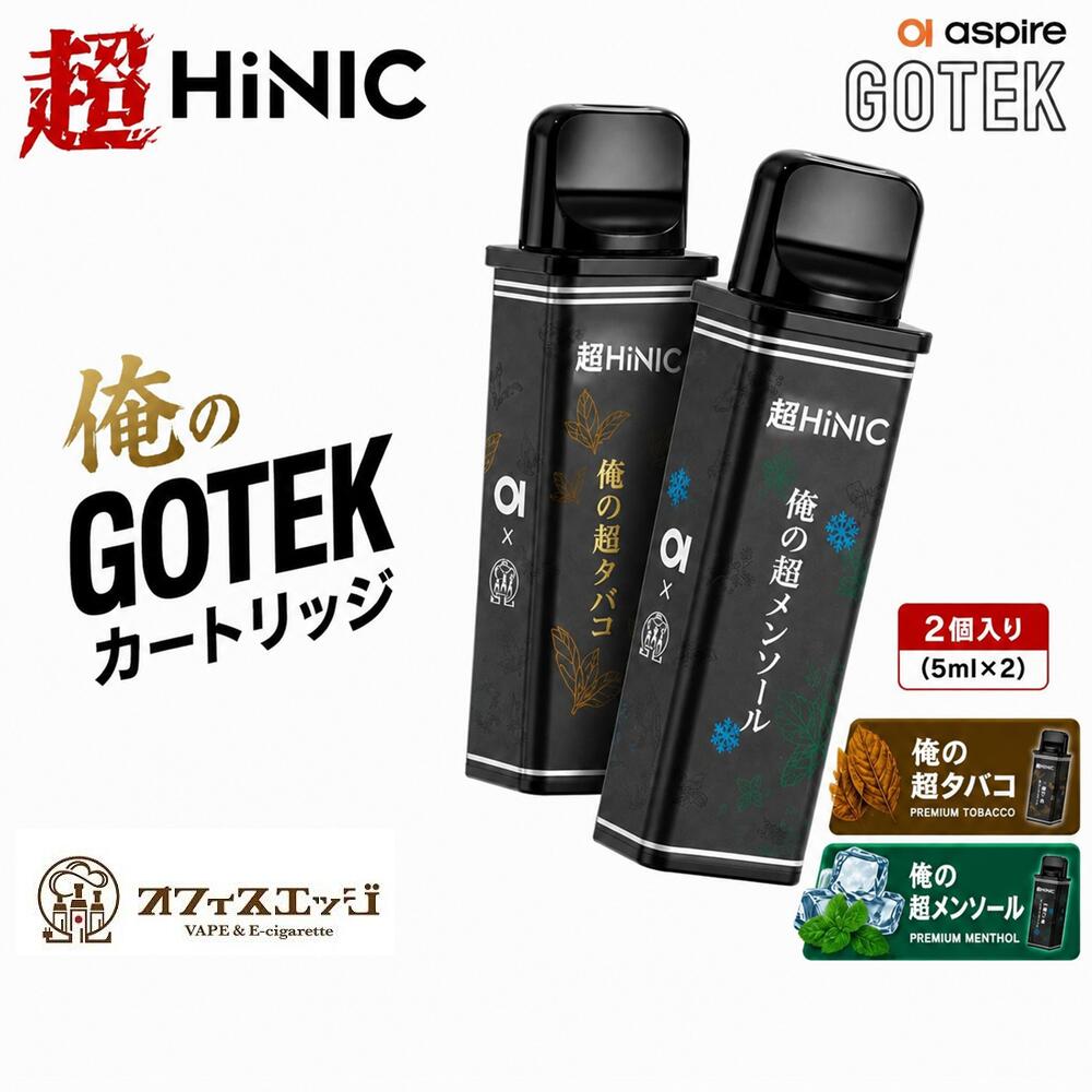 【キック感配合】Aspire Gotek 俺の超プレミアムカートリッジ 5mL 2個入り キック感 ヒット感 リキッド入り ベイプ 電子タバコ ポッド 俺の超 ゴテック カートリッジ リキッド入り ハイニック ニコパフ ハイニク ニコチン0 タール0 [G-38]（楽天・電子タバコ専門店　オフィスエッジ）