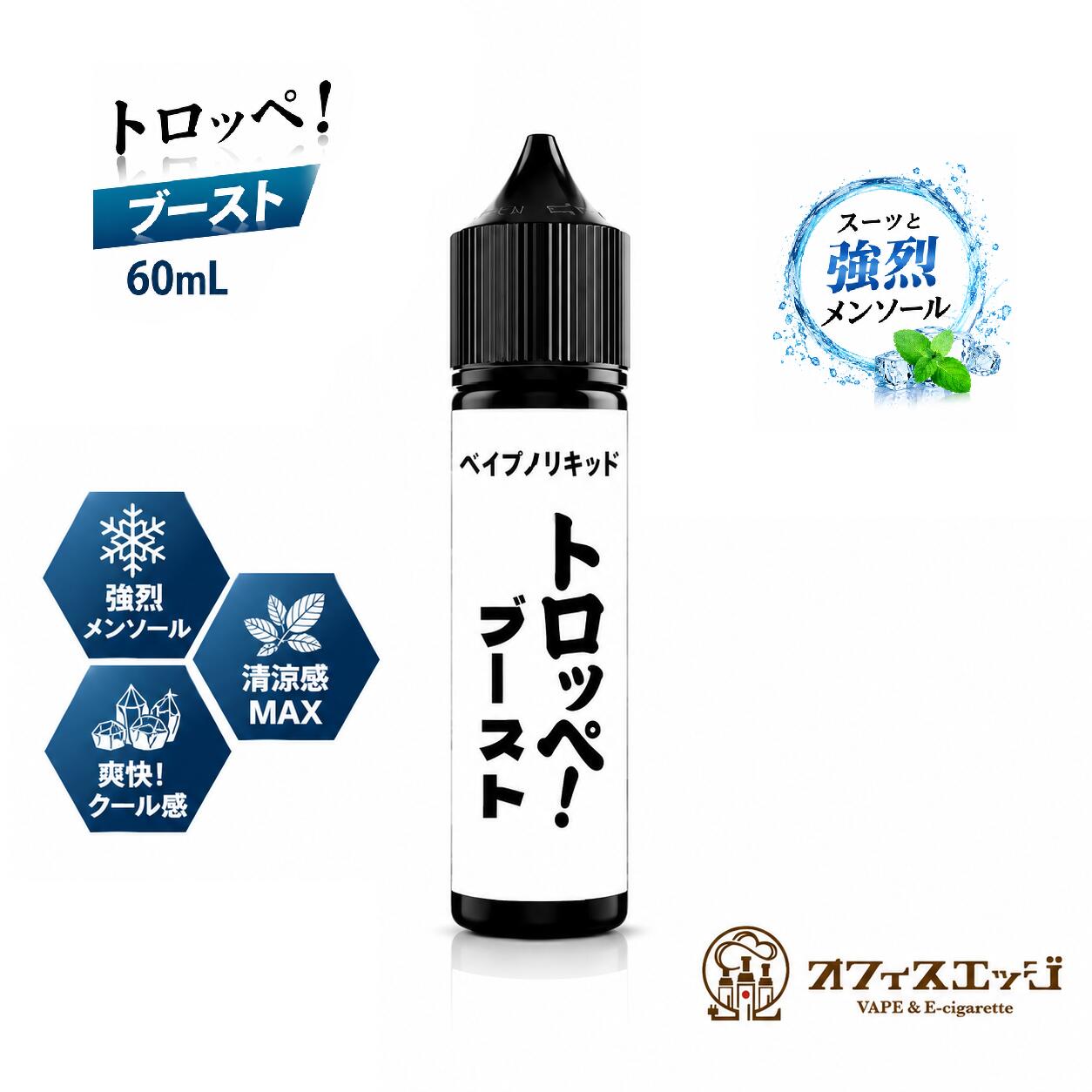 【トロッペ ブースト】トロッペン ミント メンソール タバコ フレーバー 電子タバコ vape リキッド ベイプ ベープ 強清涼感 スーパーハード ハードメンソ 刺激が強い【ニコチン0 タール0】 [D-52]