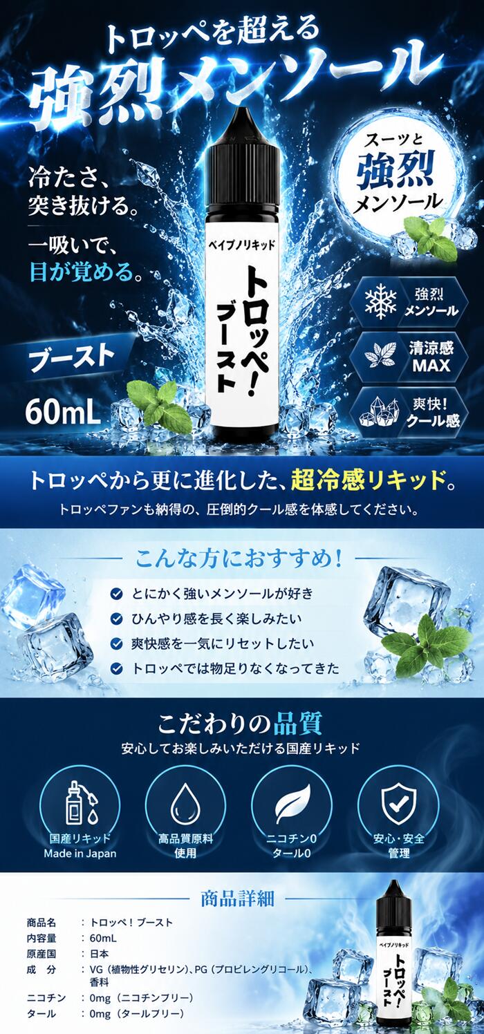 電子タバコ専門店 オフィスエッジの【トロッペ ブースト】トロッペン ミント メンソール タバコ フレーバー 電子タバコ vape リキッド ベイプ ベープ 強清涼感 スーパーハード ハードメンソ 刺激が強い【ニコチン0 タール0】 [D-52]｜アングル3