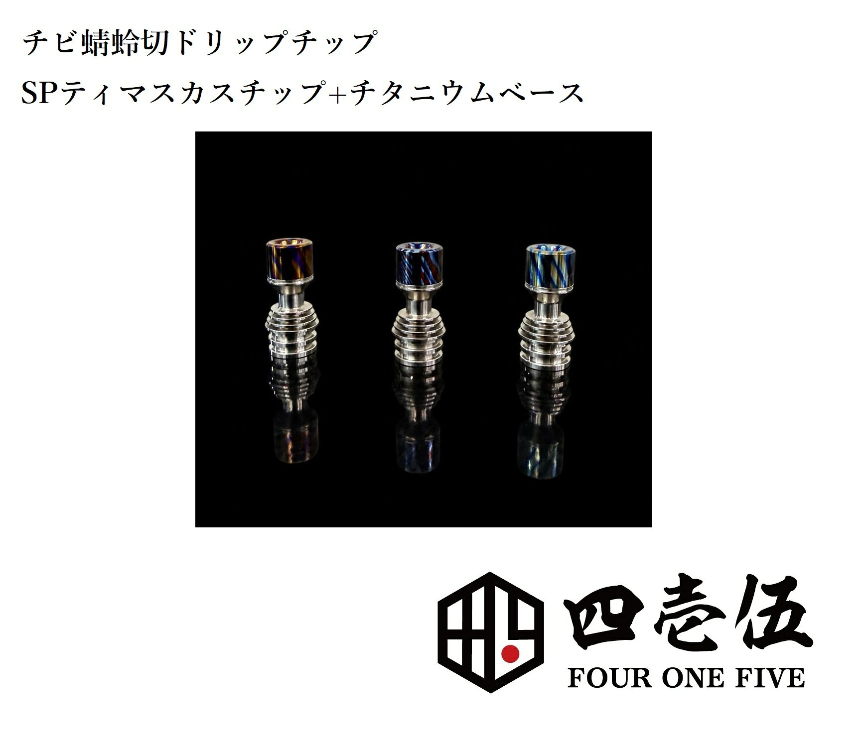 【チタニウム＆SPティマ ショートver】 【チビ蜻蛉切ドリップチップ】チタン ティマスカス FOUR ONE FIVE mod japan MTL DT Tombo GIRI ドリップチップ 日本製 415 510規格 蜻蛉切り 415 [A-98]