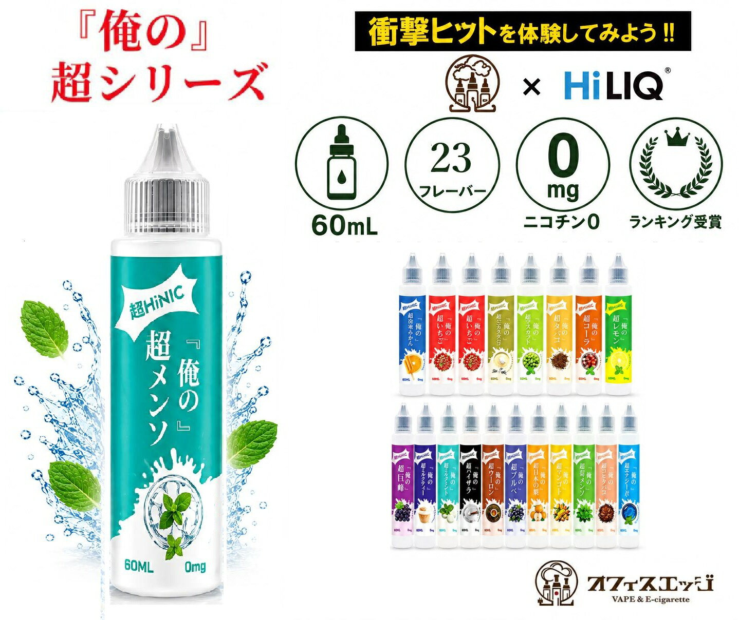 俺の超HINIC リキッド 60ml ベイプ vape 電子タバコ hinic ニコチン0 タール0 キック感 ヒット感 ハイニクリキッド フレーバー スーパーメンソール メンソール タバコ おぬしの。 ハイニク ハイニック HiLIQ ハイリク [A-29]