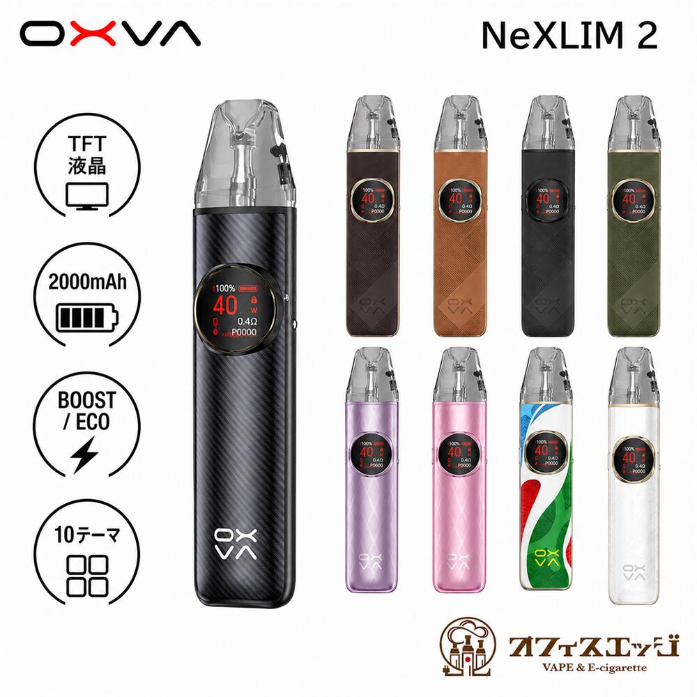 商品名 OXVA NeXLIM 2 Pod Kitオキシバ ネクスリム2 ポッドキット 商品説明 デュアルメッシュテクノロジーと新しい4mL UNITECH 3.0カートリッジを採用。最大40Wのパワフルな出力、2000mAh大容量バッテリー、5V/3A急速充電に対応したNeXLIMシリーズの上位モデルです。BOOSTモードでは濃密な味わいとミストを、ECOモードではカートリッジとバッテリーの持続性を重視。3段階のエアフロー調整により、タイトなMTLから軽めのRDLまで好みに合わせて調整できます。0.85インチHDカラー画面には出力やバッテリー残量を見やすく表示。初期3種類に加え、使用に応じて追加されるテーマを含む全10種類の画面デザインを楽しめます。トップフィル方式でリキッド補充もスムーズです。製品仕様サイズ：127.5 × 28.5 × 17.5mm重量：88.5g出力：5～40Wバッテリー容量：2000mAhカートリッジ容量：4mL充電：USB Type-C、5V/3Aディスプレイ：0.85インチ HDカラー画面エアフロー：サイドAFC・3段階調整対応抵抗値：0.6Ω・0.8Ω・1.2Ω 内容品 NeXLIM 2 デバイス ×1NeXLIM Cartridge UNITECH 3.0 0.6Ω 4mL（装着済み）×1NeXLIM Cartridge UNITECH 3.0 0.8Ω 4mL ×1USB Type-Cケーブル ×1ユーザーマニュアル ×1 注意事項 本製品にリキッドは付属していません。初回使用時はリキッド注入後、コイルへ十分に浸透させてからご使用ください。POD底面に保護シールがある場合は剥がしてから装着してください。カラーはモニター環境により実物と異なって見える場合があります。仕様・パッケージ内容はメーカー都合により予告なく変更される場合があります。未成年者、妊娠中・授乳中の方は使用しないでください。 関連商品 OXVA 4ML NeXLIM カートリッジ UNITECH 3.0 アップグレード版UNITECH 3.0のネクスリムシリーズ専用カートリッジになります。 OXVA NeXLIM Pod カートリッジ OXVA NeXLIM シリーズ専用カートリッジになります。