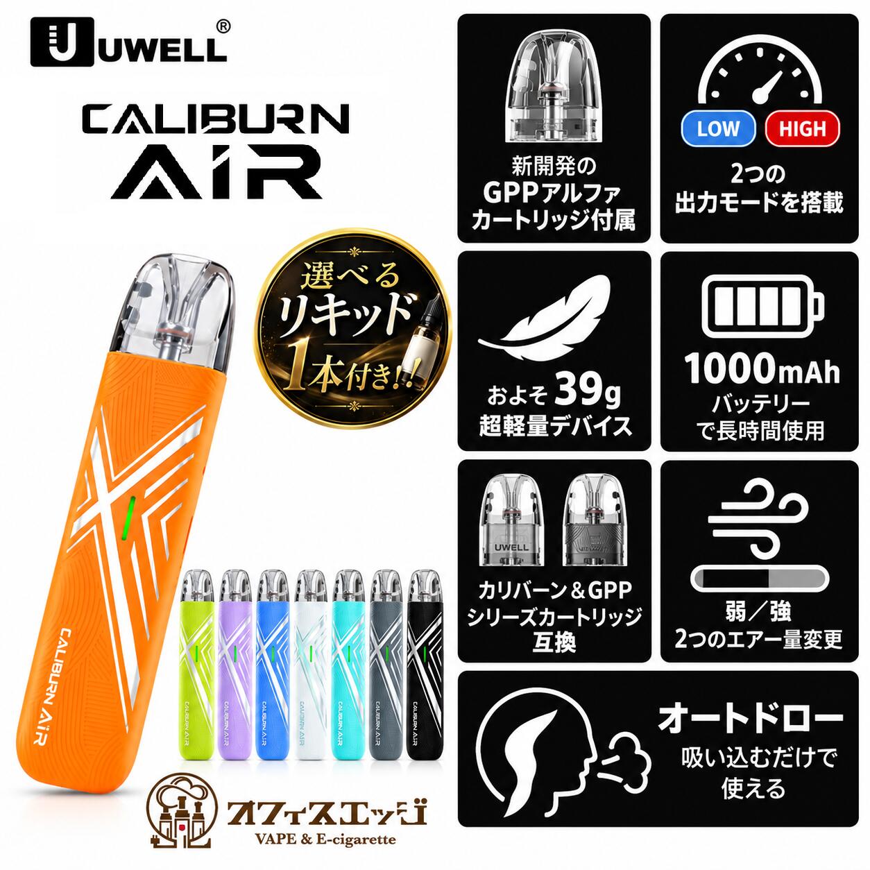 商品名 UWELL CALIBURN AIR Pod Kit 商品説明 《 製品特徴 》 ・新開発のGPP アルファカートリッジが付属 ・2つの出力モードを搭載 ・およそ39gの超軽量デバイス ・1000mAhバッテリーで長時間使用 ・カリバーン＆GPPシリーズカートリッジ互換 ・弱/強、2つのエアー量変更 ・吸い込むだけで使えるオートドロー 《 製品仕様 》 サイズ：約15×25.5×116.84mm 重量：約39g 材質：ABS/PC リキッド容量：3ml 出力：最大25W バッテリー容量：1000mAh 充電：USB Type-C（5V/1A） 対応カートリッジ：UWELL CALIBURN GPP アルファ 0.4Ω/0.6Ω/0.9Ω/1.2Ω 《 操作方法 》 ・出力変更：カートリッジを素早く2回抜き差し ・エアー量変更：カートリッジを180度裏返してセット 内容品 1×CALIBURN AIR 本体 1×GPP アルファカートリッジ 0.6Ω（3ml） 1×ユーザーマニュアル 注意事項 ・充電ケーブルは付属しておりません。 ・初めてご使用になる場合は、PODにリキッドを注入後、 　コットンにリキッドを十分浸透させた後にご使用ください。（推奨5分以上） ・PODの裏面に保護シールがある場合は剥がして本体に装着してご使用ください。 関連商品 Uwell Caliburn GPP Alpha Pod Uwell Caliburnシリーズ専用カートリッジになります。 2箱セット Uwell Caliburn GPP Alpha Pod お得な2箱セット！1箱よりお得です。 3箱セット Uwell Caliburn GPP Alpha Pod お得な3箱セット！1箱、2箱よりさらにお得です。 電子タバコ VAPE ベイプ おすすめ タール ニコチン0 禁煙グッズ 電子たばこ おすすめ 煙草 禁煙 人気 節煙 禁煙 ランキング オススメ プレゼント おしゃれ 離煙 オシャレ 減煙 かっこいい お手入れ簡単 便利 シンプル VAPE べイプ 初心者 禁煙 コンパクト スリム 軽量 軽い 小型 スターターキット 本体 リキッド セット ニコチン0 タールなし ゼロ 電子たばこ はじめて 入門 入門用 禁煙 おすすめ カートリッジ フレーバー セット 水タバコ シーシャ 小型シーシャ 持ち運びシーシャ 持ち運び フルーツ系 タバコ系 デザート系 おいしい 流行