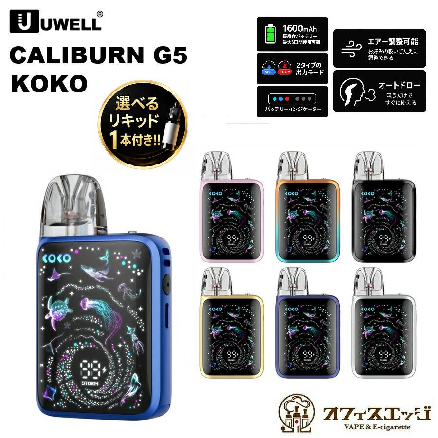商品名 Uwell Caliburn G5 KOKO Pod Kit 商品説明 製品特徴 ・1600mAhの長寿命バッテリー。最大6日間使用可能 ・Type-C 5V/2A 急速充電 (ケーブル別売り) ・0-99% バッテリーインジケーター ・トップエアフロー、スライドスイッチでエアー調整可能 ・ストラップホール採用 (ストラップ別売り) ・すべてワンボタンで簡単なコントロール ・GPPカートリッジ互換 (G3カートリッジも使用可能) ・吸うだけ簡単、オートドロー ・PRO-FOCS 4.0強化フレーバー ・レザー調仕上げでグリップ感アップ ・2タイプの出力モード 製品仕様 サイズ：84.8 * 49.1 * 21.8 mm 重さ：66g バッテリー容量：1600mAh 出力：最大35W ポッド容量：3ml ポッドタイプ：Caliburn GPPカートリッジ 充電：5V/2AType-C 急速充電 (ケーブル別売り) 2A以上の給電を行った場合過充電の恐れがあるため 絶対に使用しないでください。 過充電に起因する不具合は保証対象外となってしまいます。 内容品 1x Caliburn G5 KOKO 本体 1x Caliburn GPPカートリッジ0.6Ω 3ml 1x ユーザーマニュアル 注意事項 ・Type-C 充電ケーブルは付属しておりません。 ・初めてご使用になる場合は、PODにリキッドを注入後、 リキッドを十分浸透させた後にご使用ください。（推奨5分以上） ・PODの裏面に保護シールがある場合は剥がして本体に装着してご使用ください。 関連商品 Uwell Caliburn GPP Pod カートリッジ 4個入り カリバーンシリーズに幅広く使用できるGPPカートリッジ 【2箱セット】Uwell Caliburn GPP Pod カートリッジ 4個入り POD合計8個、まとめ買いでお得な2箱セット。 Uwell Caliburn GPP カートリッジ カリバーン G4 / G3シリーズ デバイスに幅広く対応。 独自の液漏れ防止テクノロジー「U2 Tech」採用、 味、寿命が従来のG3 カートリッジよりも35%もアップ！ Uwell Caliburn G3 シリーズ対応カートリッジ Uwell Caliburn G3 シリーズデバイスの対応カートリッジになります。 電子タバコ VAPE ベイプ おすすめ タール ニコチン0 禁煙グッズ 電子たばこ おすすめ 煙草 禁煙 人気 節煙 禁煙 ランキング オススメ プレゼント おしゃれ 離煙 オシャレ 減煙 かっこいい お手入れ簡単 便利 シンプル VAPE べイプ 初心者 禁煙 コンパクト スリム 軽量 軽い 小型 スターターキット 本体 リキッド セット ニコチン0 タールなし ゼロ 電子たばこ はじめて 入門 入門用 禁煙 おすすめ カートリッジ フレーバー セット 水タバコ シーシャ 小型シーシャ 持ち運びシーシャ 持ち運び フルーツ系 タバコ系 デザート系 おいしい 流行