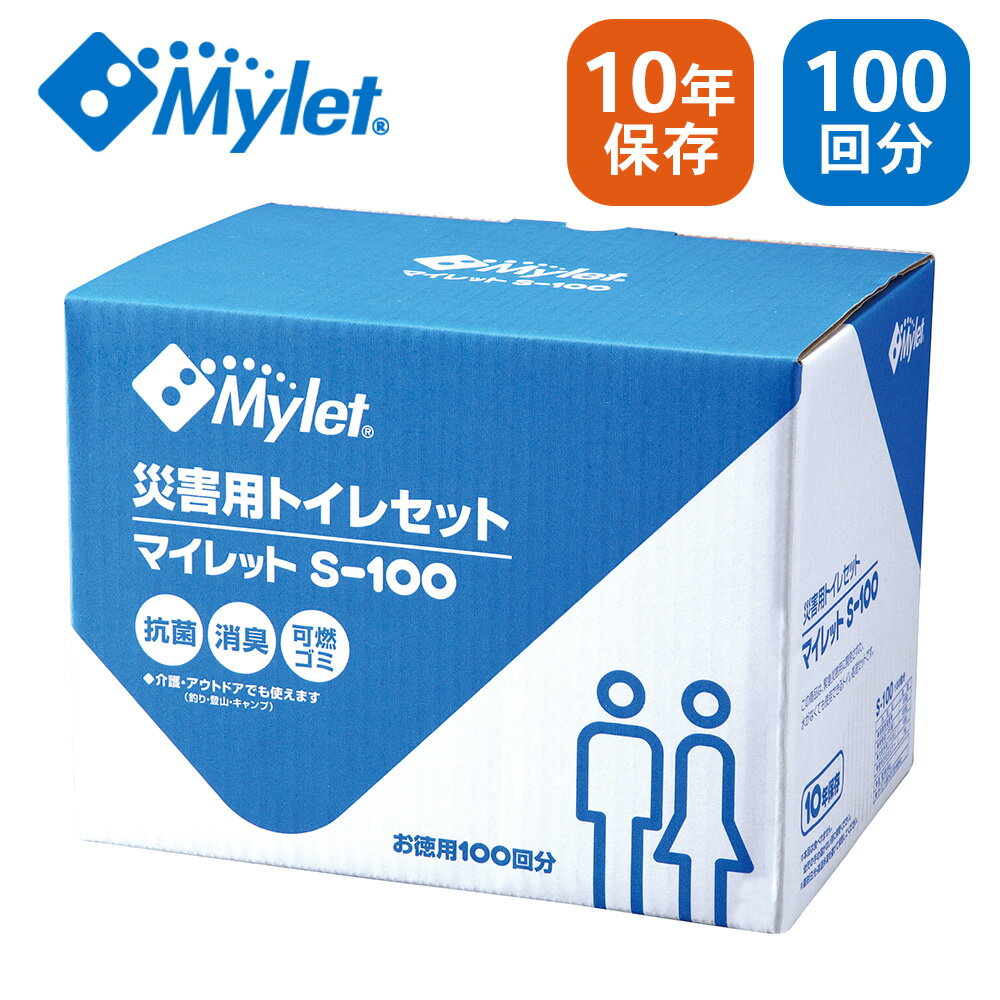 Mylet マイレット 災害用トイレセット S-100 【100回分】| 災害 / 緊急時 / アウトドア / 抗菌 / 消臭 ..