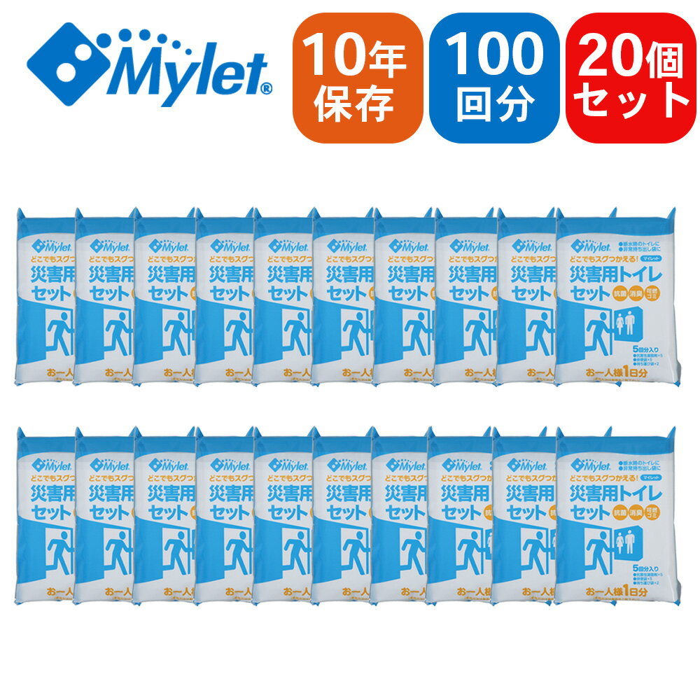 Mylet マイレット 災害用トイレセット P300 【5回分×20パック】| 災害 / 緊急時 / アウトドア / 抗菌 /..
