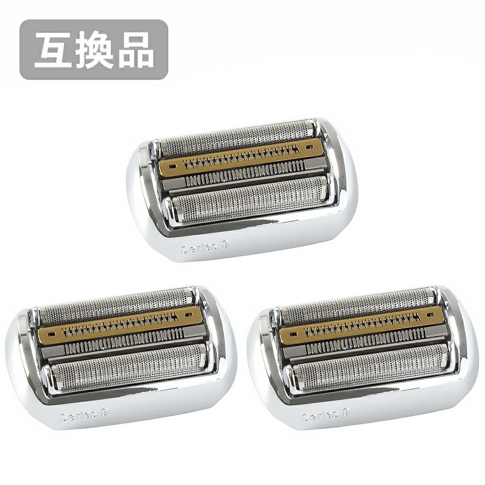 【3本セット】 ブラウン シリーズ9用 替刃 シルバー F/C92S 対応 互換シェーバー替刃 (互換品)