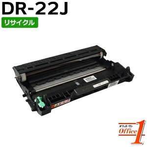 【即納品】DR-22J / DR22J ドラムユニット リサイクルドラムカートリッジ 【沖縄・離島 お届け不可】