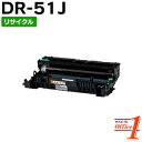 【即納品】DR-51J / DR51J ドラムユニット リサイクルドラムカートリッジ 【沖縄・離島 お届け不可】