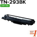 【スーパーSALE期間 20%OFF特価】 【即納品】TN-293BK/TN293BK ブラック リサイクルトナーカートリッジ 【沖縄・離島 お届け不可】