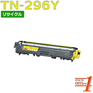 【即納品】TN-296Y / TN296Y イエロー (TN-291Yの大容量) リサイクルトナーカートリッジ 【沖縄・離島 お届け不可】