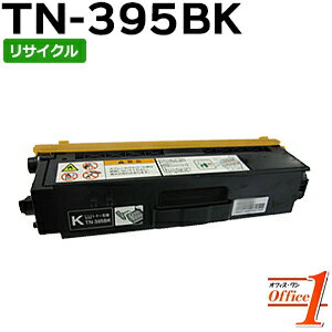 【即納品】TN-395BK / TN395BK ブラック (TN-390BKの大容量) リサイクルトナーカートリッジ 【沖縄・離島 お届け不可】