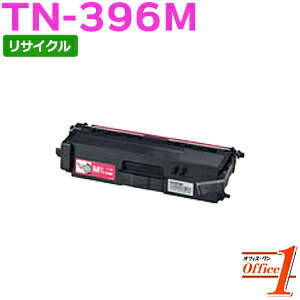 TN-396M / TN396M マゼンタ (TN-391Mの大容量) リサイクルトナーカートリッジ 