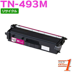 【即納品】TN-493M / TN493M マゼンタ (TN-491Mの大容量) リサイクルトナーカートリッジ 【沖縄・離島 お届け不可】