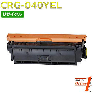 【即納品】キャノン用 トナーカートリッジ040 / CRG-040 / CRG040YEL イエロー リサイクルトナーカートリッジ 【沖縄・離島 お届け不可】