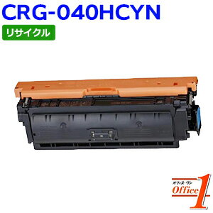 【即納品】キャノン用 トナーカートリッジ040H / CRG-040H / CRG040HCYN シアン (CRG-040の大容量) リサイクルトナーカートリッジ 【沖縄・離島 お届け不可】