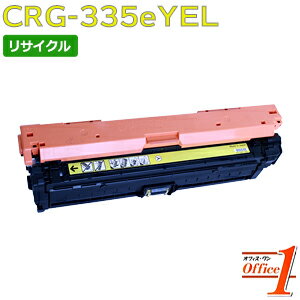 【即納品】キャノン用 トナーカートリッジ335e / CRG-335eYEL / CRG335eYEL イエロー リサイクルトナーカートリッジ 【沖縄・離島 お届け不可】