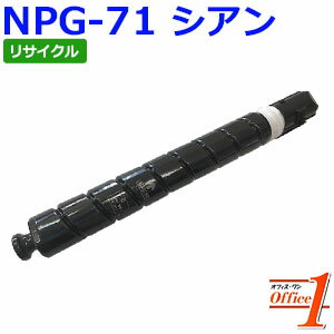 樂天商城 - 【スーパーSALE期間 15％OFF特価】 【即納品】キャノン用 NPG-71 / NPG71 トナー シアン リサイクルトナーカートリッジ 【沖縄・離島 お届け不可】