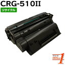 【即納品】キャノン用 トナーカートリッジ510II / CRG-510II / CRG510II (カートリッジ510の大容量) リサイクルトナーカートリッジ 【沖縄・離島 お届け不可】