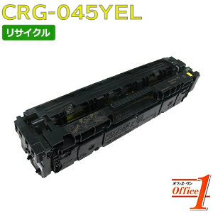 Rakuten - 【即納品】キャノン用 トナーカートリッジ045 / CRG-045 / CRG045YEL イエロー リサイクルトナーカートリッジ 【沖縄・離島 お届け不可】