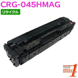 Rakuten - 【スーパーSALE期間 15％OFF特価】 【即納品】キャノン用 トナーカートリッジ045H / CRG-045H / CRG045HMAG マゼンタ (CRG-045の大容量) リサイクルトナーカートリッジ 【沖縄・離島 お届け不可】