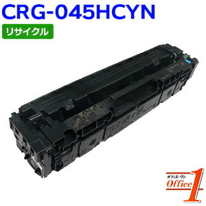 Rakuten - 【即納品】キャノン用 トナーカートリッジ045H / CRG-045H / CRG045HCYN シアン (CRG-045の大容量) リサイクルトナーカートリッジ 【沖縄・離島 お届け不可】