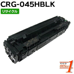 Rakuten - 【即納品】キャノン用 トナーカートリッジ045H / CRG-045H / CRG045HBLK ブラック (CRG-045の大容量) リサイクルトナーカートリッジ 【沖縄・離島 お届け不可】