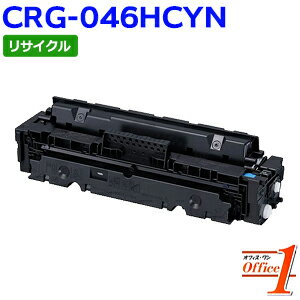 樂天商城 - 【スーパーSALE期間 15％OFF特価】 【即納品】キャノン用 トナーカートリッジ046H / CRG-046H / CRG046HCYN シアン (CRG-046の大容量) リサイクルトナーカートリッジ 【沖縄・離島 お届け不可】