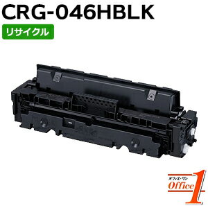 Rakuten - 【スーパーSALE期間 15％OFF特価】 【即納品】キャノン用 トナーカートリッジ046H / CRG-046H / CRG046HBLK ブラック (CRG-046の大容量) リサイクルトナーカートリッジ 【沖縄・離島 お届け不可】