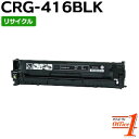 【即納品】キャノン用 トナーカートリッジ416 / CRG-416BLK / CRG416BLK ブラック リサイクルトナーカートリッジ 【沖縄・離島 お届け不可】