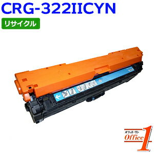 【即納品】キャノン用 トナーカートリッジ322II / CRG-322IICYN / CRG322IICYN シアン (カートリッジ322の大容量) リサイクルトナーカートリッジ 【沖縄・離島 お届け不可】