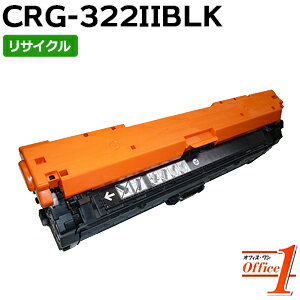 Rakuten - 【即納品】キャノン用 トナーカートリッジ322II CRG-322IIBLK / CRG322IIBLK ブラック (カートリッジ322の大容量) リサイクルトナーカートリッジ 【沖縄・離島 お届け不可】