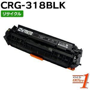 Rakuten - 【スーパーSALE期間 15％OFF特価】 【即納品】キャノン用 トナーカートリッジ318 / CRG-318BLK / CRG318BLK ブラック リサイクルトナーカートリッジ 【沖縄・離島 お届け不可】