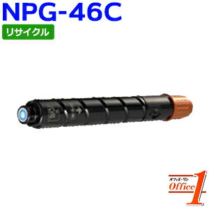 Rakuten - 【即納品】キャノン用 NPG-46 / NPG46 トナー シアン リサイクルトナーカートリッジ 【沖縄・離島 お届け不可】